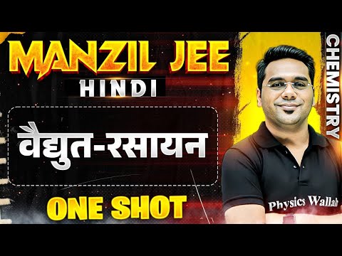 वैद्युत-रसायन in 1 Shot | MANZIL JEE HINDI | All Concepts & PYQs Covered🔥