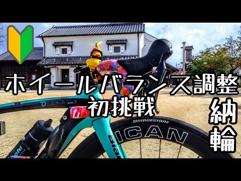 初挑戦🔰ホイールバランス調整してみた🚴最新型カーボンホイール納輪 / DT Swissと同等の性能を引き出すロードバイク調整🔰ICAN FL52 Max 愛車紹介