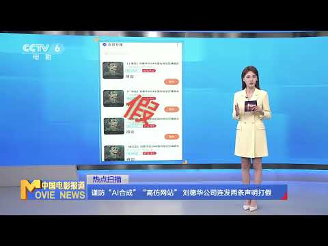 谨防“AI合成”“高仿网站” 刘德华公司连发两条声明打假【中国电影报道 | China Movie News】