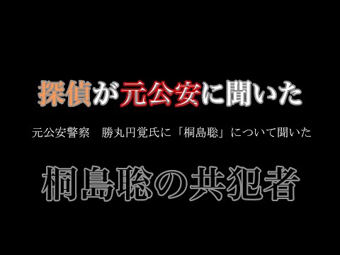 元公安警察　勝丸円覚氏に「桐島聡」について聞いた