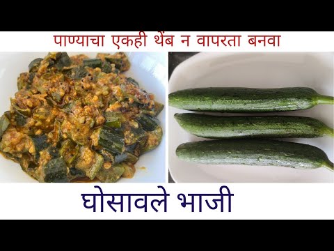 Ghosalyachi bhaji | पाण्याचा एकही थेंब न वापरता बनवा घोसल्याची भाजी | Gilka bhaji