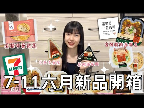 7-11六月新品開箱🌟| 富錦樹聯名新品 | 巴斯克蛋糕大大推🥹🥹