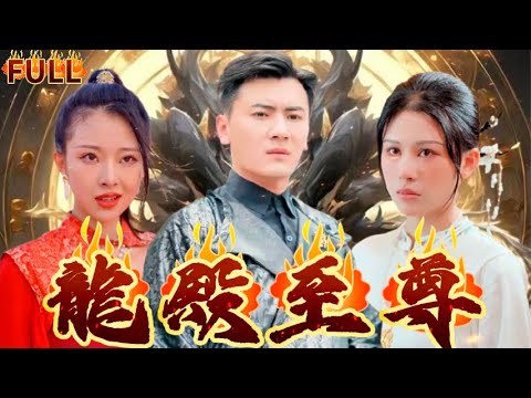 《龍殿至尊》龍殿龍尊一人之力滅十八國戰神，卻身受重傷，這時外敵入侵，一朝落難，妻子對他百般羞辱輕視，男人忍辱負重強勢逆襲#短剧 #重生 #神仙  #逆袭 #战神 #爽文