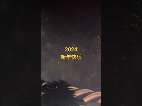 2024，新年快乐