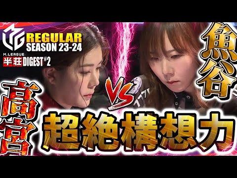 【#高宮まり】美女雀士が魅せる！奇跡の構想力と不死鳥手順！淑女vs人魚【#魚谷侑未】#mリーグ #切り抜き #鈴木優 #内川幸太郎