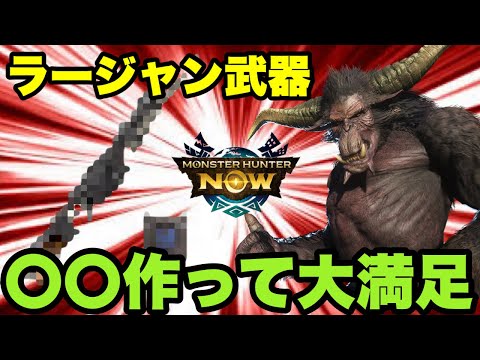 【モンハンNow】ラージャン武器🔴🔴を作って大満足したので紹介してみた！【ラヴリエ】