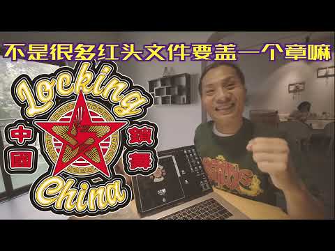 【看图讲 说故事】Vol 9—— LOCKING CHINA的起源，至尊优质赛事！   001   LC