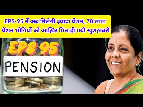 Pension News:EPS-95 में अब मिलेगी ज़्यादा पेंशन, 78 लाख पेंशन भोगियों को आख़िर मिल ही गयी खुशख़बरी |