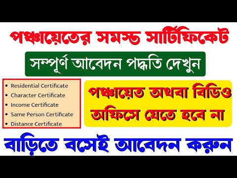 পঞ্চায়েতের সব সার্টিফিকেট অনলাইনে আবেদন শুরু। Panchayat Income Certificate online