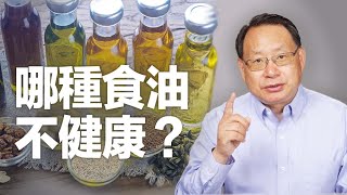 植物油是否健康？為什麼亞油酸Omega-6爭議重重？