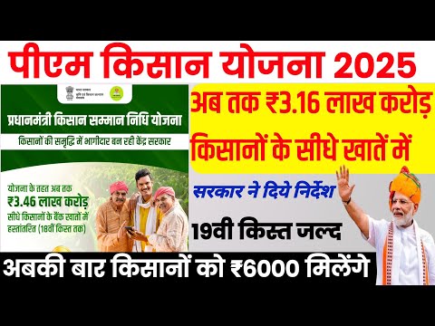 Kisan Samman Nidhi Yojana 2025 : 19वी किस्त कब आएगी 2025 मे ! अब तक ₹3.16 लाख सीधे किसानो को वितरित