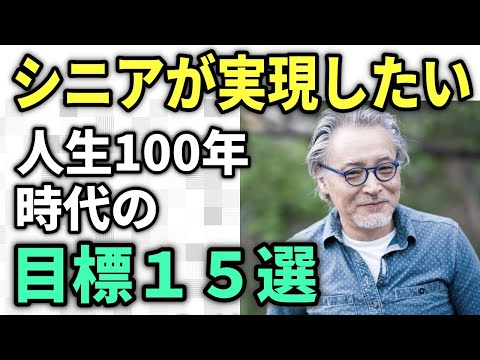 【老後生活】人生100年時代、シニアが今、実現したい目標１５選　充実したセカンドライフを送るために