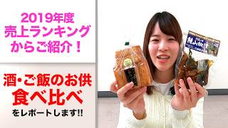 【福島県観光物産館】家でしっぽり晩酌やご飯にピッタリ！おかず2種類【2020年春・福島県】