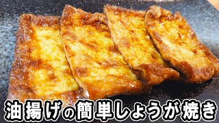 【油揚げの生姜焼き】ぱぱっと作れる簡単レシピ！冷めても美味しいおかずの作り方　冷蔵庫にあるもので節約料理/油揚げレシピ/作り置きレシピ【あさごはんチャンネル】