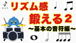 【譜読み力とリズム感がアップする】リズム感トレーニング