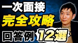 【就活】一次面接でよくある質問の回答方法を徹底解説します！