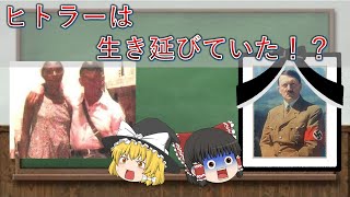 【ゆっくり解説】アドルフ・ヒトラー生存説【都市伝説】