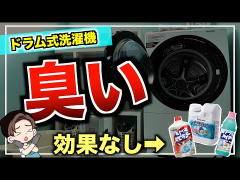 【下水臭い】 洗濯機から異臭がする本当の原因と対処法5選