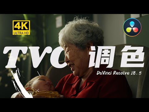 Vol.109达芬奇TVC调色思路分享，电影感调色案例