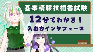 【過去問解説つき】入出力インタフェースについて学ぼう！【基本情報技術者試験】