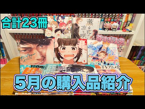 【漫画紹介】5月に購入した23冊の漫画購入品紹介！！