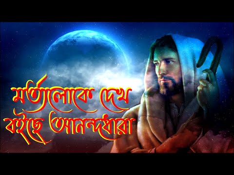 মর্ত্যলোকে দেখ বইছে আনন্দধারা।Bangla Christian Song।Bengali Christian Song।Worship Song।