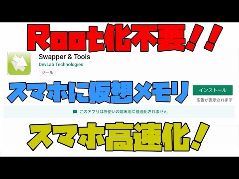 【Android】 スマホの中に仮想メモリを作成して高速化する方法 解説 【アレッサ】