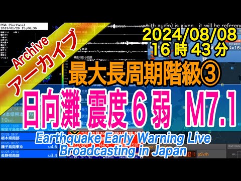 日向灘　最大震度６弱 M7.1　最大長周期階級【３】2024/08/08（16：43）