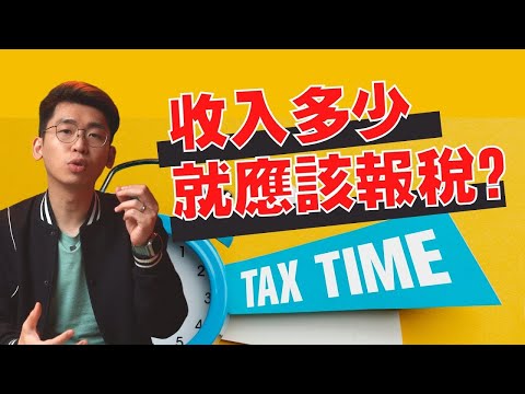 報稅前要知道的事！收入要超過多少才需要報稅？原來不報稅或報錯稅的話，後果居然這麼嚴重！｜Spark Liang 報稅