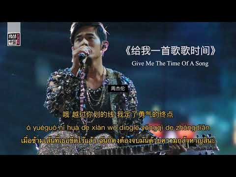 THAISUB-PINYIN | แปลเพลง《给我一首歌的时间》Give Me The Time Of A Song — 周杰伦 Jay Chou