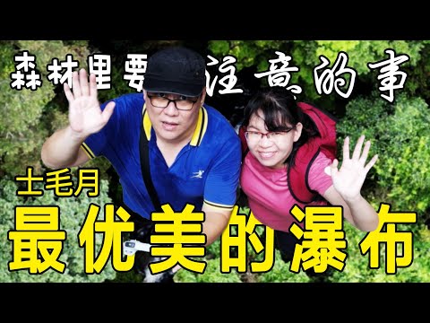 在森林要注意 Steven&Leong｜慧走高飞015