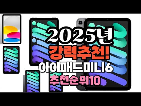 2025년 가장많이 팔릴 아이패드미니6  추천 베스트10