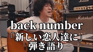 back numberインスタライブ「新しい恋人達に」弾き語り