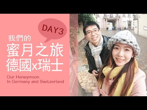 歐洲蜜月旅行:德瑞DAY3 走進中古世紀歐洲童話世界(史特拉斯堡Strasbourg、喜克維Riquewihr）