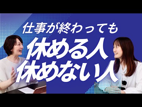 仕事から家に帰っても休めない。