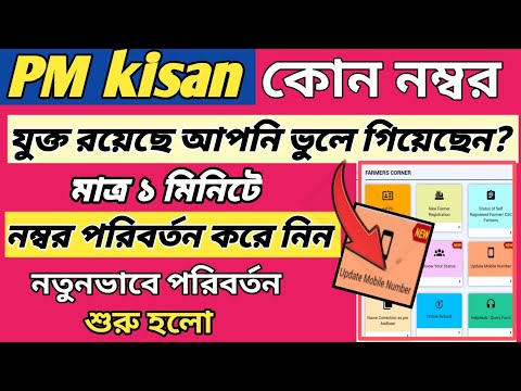 Pmkisan প্রকল্পে মোবাইল নাম্বার পরিবর্তন শুরু হলো | pm kisan mobile number change bangla