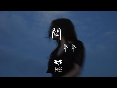 羊羊 -  問「如果女人總是等到夜深 無悔付出青春」【動態歌詞】♪