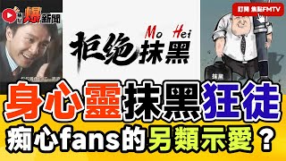 【🌚抹黑狂徒？】痴心fans的另類抹黑？還是行家爭生意？ 公會警告信的秘密！ #爆新聞 #催眠治療 #林雲峰 #TimSir聊心室 #騙案系列 2︱20240917