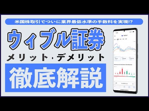 【ポイ活で口座開設者急増】ウィブル証券のメリット4選とデメリット2選を初心者向けにまとめ!! 手数料や取扱商品、IPOの期待度を徹底解説!! 米国株や日本株、ETFの取引ツールが魅力!?