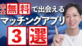 【完全無料】おすすめマッチングアプリ3選【メリット・デメリットも解説】