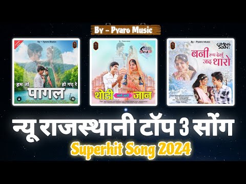 New Rajasthani Song 2024 Top 3 | Anjali Dharmesh New Song | Dharmesh Anjali new song | Marwadi Song