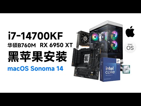 强者配置，黑苹果顶配：i7-14700KF/华硕B760M/RX6950XT，轻松运行Sonoma 14系统