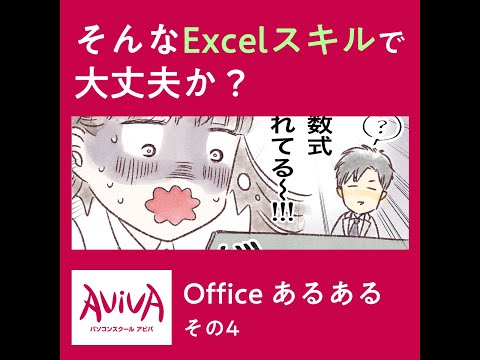 そんなExcelスキルで大丈夫か？【アビバがお届け Officeあるある4】