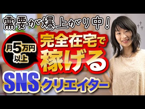 【必見】需要が爆上がり中！月5万円以上完全在宅で稼げるSNSクリエイター！