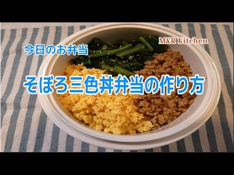 【簡単に作れる】そぼろ三色丼弁当