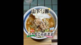 #台中拉麵 #山下公園  #ramen #拉麵