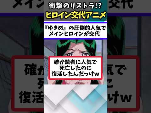 【驚愕のリストラ!?】ヒロインが交代や降格して驚いたあげてけｗ【アニメ紹介】【ランキング】【TOP6】#shorts