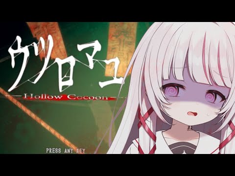 【 #ウツロマユ 】和風ホラー！久々のホラゲにびびってます…。【 #323みすみ / #Vtuber  】 #vsinger #ゲーム実況