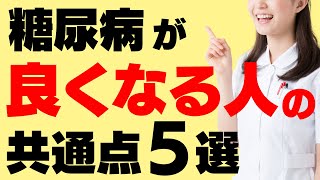 糖尿病で血糖値を改善し維持している人に共通する特徴とは。