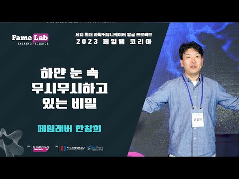 [2023 페임랩 코리아]한창희(11번)